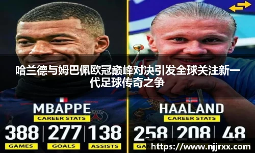 哈兰德与姆巴佩欧冠巅峰对决引发全球关注新一代足球传奇之争