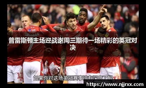 普雷斯顿主场迎战谢周三期待一场精彩的英冠对决