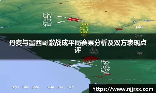 丹麦与墨西哥激战成平局赛果分析及双方表现点评