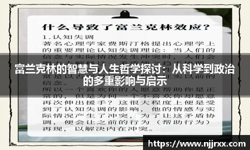 富兰克林的智慧与人生哲学探讨：从科学到政治的多重影响与启示