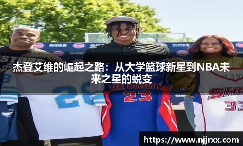 杰登艾维的崛起之路：从大学篮球新星到NBA未来之星的蜕变