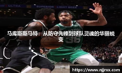 马库斯斯马特：从防守先锋到球队灵魂的华丽蜕变