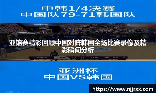 亚锦赛精彩回顾中国对阵韩国全场比赛录像及精彩瞬间分析